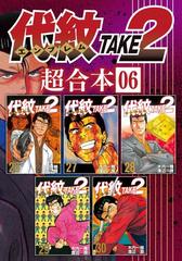 代紋ｔａｋｅ２ 超合本版 ６ 漫画 の電子書籍 無料 試し読みも Honto電子書籍ストア