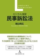 ロジカル演習民事訴訟法の通販/越山和広 - 紙の本：honto本の通販ストア