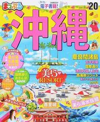 沖縄 慶良間諸島 '２０の通販 - 紙の本：honto本の通販ストア