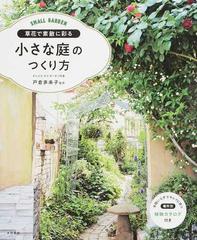 草花で素敵に彩る小さな庭のつくり方の通販 戸倉 多未子 紙の本 Honto本の通販ストア