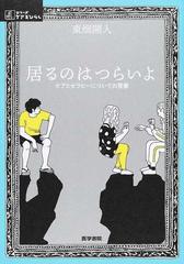 居るのはつらいよ ケアとセラピーについての覚書 （シリーズケアをひらく）