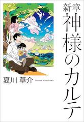 新章 神様のカルテの電子書籍 Honto電子書籍ストア
