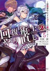 回復術士のやり直し 5 即死魔法とスキルコピーの超越ヒール の電子書籍 Honto電子書籍ストア