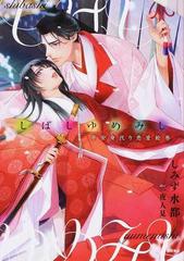 しばしゆめみし 平安身代り恋愛絵巻の通販 しみず水都 一夜人見 紙の本 Honto本の通販ストア