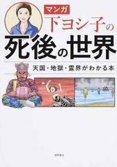 マンガ下ヨシ子の死後の世界 天国 地獄 霊界がわかる本の通販 下ヨシ子 紙の本 Honto本の通販ストア