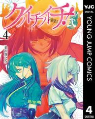 クノイチノイチ！ノ弐 4（漫画）の電子書籍 - 無料・試し読みも！honto電子書籍ストア