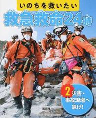 いのちを救いたい救急救命２４時 ２ 災害 事故現場へ急げ の通販 風讃社 紙の本 Honto本の通販ストア