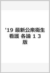 最新公衆衛生看護学各論 ２０１９年版１ 1の通販/宮崎 美砂子 - 紙の本