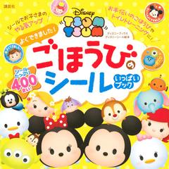 ｄｉｓｎｅｙ ｔｓｕｍ ｔｓｕｍよくできました ごほうびのシールいっぱいブックの通販 講談社 紙の本 Honto本の通販ストア