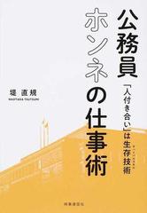 公務員ホンネの仕事術 人付き合い は生存技術の通販 堤 直規 紙の本 Honto本の通販ストア