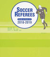 サッカーレフェリーズ ２０１８ ２０１９の通販 浅見 俊雄 日本サッカー協会審判委員会 紙の本 Honto本の通販ストア