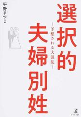 選択的夫婦別姓 予想される大混乱の通販 平野 まつじ 紙の本 Honto本の通販ストア