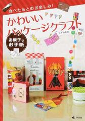 かわいいパッケージクラフト 食べたあとのお楽しみ １ お菓子なお手紙の通販 平田 美咲 紙の本 Honto本の通販ストア