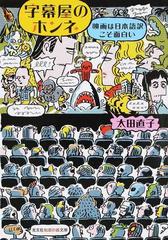 字幕屋のホンネ 映画は日本語訳こそ面白いの通販 太田直子 知恵の森文庫 紙の本 Honto本の通販ストア