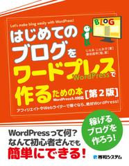 はじめてのブログをワードプレスで作るための本 アフィリエイトやＷｅｂライターで稼ぐなら、絶対ＷｏｒｄＰｒｅｓｓ！ 第２版