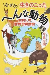 なぜか生きのこったへんな動物 おもしろ動物世界地図の通販 今泉忠明 紙の本 Honto本の通販ストア