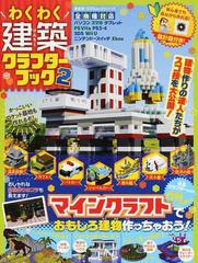 わくわく建築クラフターブック ２ 作例いっぱい マインクラフトで楽しく建物作り の通販 100 ムックシリーズ 紙の本 Honto本の通販ストア