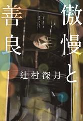 傲慢と善良の通販 辻村深月 小説 Honto本の通販ストア