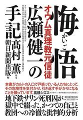 悔悟 オウム真理教元信徒広瀬健一の手記