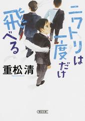 ニワトリは一度だけ飛べるの通販 重松清 朝日文庫 紙の本 Honto本の通販ストア