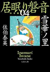 雪華ノ里 決定版の通販/佐伯泰英 文春文庫 - 紙の本：honto本の通販ストア