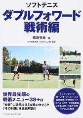 ソフトテニスダブルフォワード 戦術編の通販 篠原 秀典 紙の本 Honto本の通販ストア