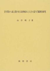 青年期から成人期の対人的枠組みと人生の語りに関する縦断的研究