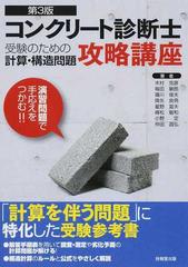 コンクリート診断士受験のための計算 構造問題攻略講座 演習問題で手応えをつかむ 第３版の通販 木村 克彦 毎田 敏郎 紙の本 Honto本の通販ストア
