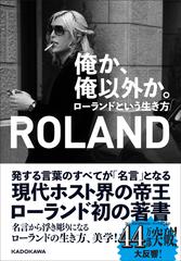 俺か、俺以外か。 ローランドという生き方