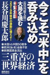 今こそ「米中」を呑み込め 長谷川慶太郎の大局を読む緊急版の通販