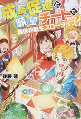 成長促進と願望チートで 異世界転生スローライフ １の通販 後藤 蓮 紙の本 Honto本の通販ストア