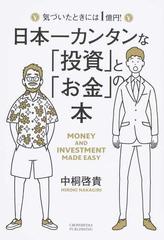 日本一カンタンな 投資 と お金 の本 気づいたときには１億円 の通販 中桐 啓貴 紙の本 Honto本の通販ストア