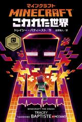 ｍｉｎｅｃｒａｆｔこわれた世界の通販 トレイシー バティスト 金原瑞人 紙の本 Honto本の通販ストア