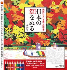 日本の祭をぬる 元気になれる塗り絵の本の通販 安斉 将 紙の本 Honto本の通販ストア