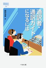 通訳者 通訳ガイドになるにはの通販 鑓田 浩章 紙の本 Honto本の通販ストア