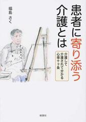 患者に寄り添う介護とは 介護して介護されて分かる心得十ケ条の通販 福島 さく 紙の本 Honto本の通販ストア