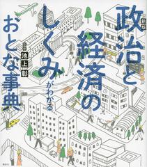 政治と経済のしくみがわかるおとな事典 新版