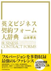 英文ビジネス契約フォーム大辞典の通販/山本 孝夫 - 紙の本：honto本の