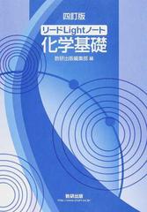 リードｌｉｇｈｔノート化学基礎 ４訂版の通販 数研出版編集部 紙の本 Honto本の通販ストア