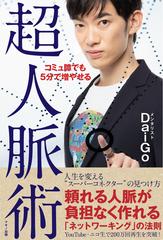 コミュ障でも５分で増やせる超人脈術の通販/メンタリストＤａｉＧｏ