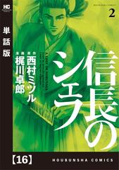 16 セット 信長のシェフ 単話版 漫画 無料 試し読みも Honto電子書籍ストア