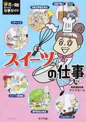 スイーツの仕事の通販 サトウ ヨーコ 紙の本 Honto本の通販ストア