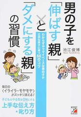 男の子を 伸ばす親 と ダメにする親 の習慣 わからずやでマイペースな男の子が立派な男子に育つ６６のコツの通販 池江俊博 紙の本 Honto本の通販ストア