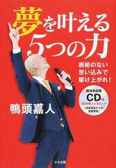 夢を叶える５つの力 根拠のない思い込みで駆け上がれ！