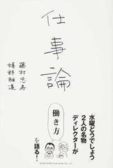 仕事論 水曜どうでしょう ２人の名物ディレクターが働き方を語るの通販 藤村 忠寿 嬉野 雅道 紙の本 Honto本の通販ストア