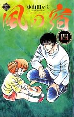 風の宿 4（漫画）の電子書籍 - 無料・試し読みも！honto電子書籍ストア