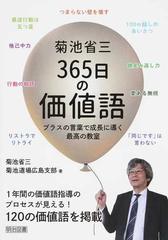 菊池省三３６５日の価値語 プラスの言葉で成長に導く最高の教室の通販 菊池 省三 菊池道場広島支部 紙の本 Honto本の通販ストア
