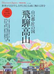 Discover Japan_TRAVEL 山の都・匠の国飛驒高山 世界が注目する、自然と技と伝統に触れる旅を （エイムック Discover  Japan_TRAVEL）