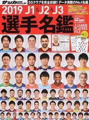 ｊ１ ｊ２ ｊ３選手名鑑 ２０１９の通販 サッカーダイジェスト 紙の本 Honto本の通販ストア