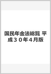 国民年金法総覧 平成３０年４月版の通販 - 紙の本：honto本の通販ストア